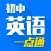 初中英语一点通 - 中学名师手把手免费在线教学视频大全,知识要点总结