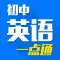 初中英语一点通 - 中学名师手把手免费在线教学视频大全,知识要点总结