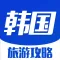 韩国旅游攻略 - 最全自由行攻略,特价酒店预订,驴友游记大全