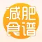 减肥食谱 - 每日减脂瘦身低卡路里健康食谱大全