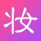 美妆2017 - 专注女人的美丽教你学化妆