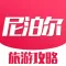 尼泊尔旅游攻略 - 每日特价酒店预订及自由行游记大全