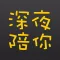 深夜陪你 - 睡前暖心阅读应用