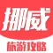 挪威旅游攻略