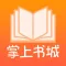 掌上书城 - 最新免费网络连载小说,追小说,出版小说,免费阅读