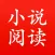 小说阅读器 - 热门网络小说免费阅读