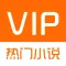 热门VIP小说 -最新掌上阅读神器