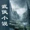 武侠小说 - 网络热门武侠小说大全