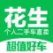 花生二手车 - 个人好车买卖交易平台