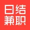 日结兼职 - 学生党必备找兼职App,校园兼职,小时工