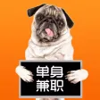 单身兼职 - 努力挣钱,对象会有的,小时工,日结