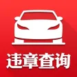 违章查询 - 2016最新免费版支持全国