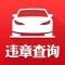 违章查询 - 2016最新免费版支持全国