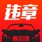 查违章 - 全国免费车辆交通违章查询处理助手(2016官方专版)