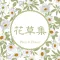 花草集 - 你的家庭盆栽多肉植物养护专家