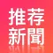 推荐新闻
