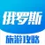 俄罗斯旅游攻略 - 每日特价酒店预订及自由行攻略大全
