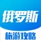 俄罗斯旅游攻略 - 每日特价酒店预订及自由行攻略大全