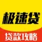 极速贷 - 极速小额贷款攻略,贷款资讯,理财知识大全