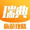 瑞典旅游攻略