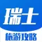 瑞士旅游攻略 - 每日特价酒店预订及自由行攻略大全
