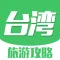 台湾旅游攻略 - 最全自由行攻略,特价酒店预订,驴友游记大全