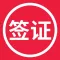 旅游签证 - 出境自由行签证服务平台