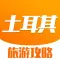 土耳其旅游攻略 - 超值酒店预订与游记大全