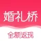 婚礼桥