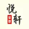 悦轩贷款-小额借钱分期贷款
