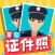 警察证件照 - 我的换脸相机