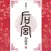 后宫·如懿传-流潋紫经典古装宫廷全本免费有声书城