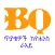 BQ - ጥያቄዎች ከዮሐንስ ራዕይ