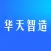 华天智造