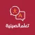 تعلم الصينية