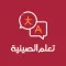 تعلم الصينية