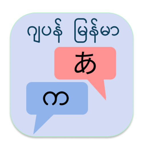 Japan to Burmese Translator Japan to Burmese Translator