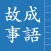 成語故事正體版