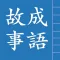成語故事正體版