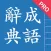 Chinese Idioms - 成語辭典 Pro