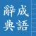 成語辭典
