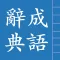 成語辭典
