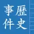 中國歷史事件
