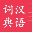 汉语字典词典 汉语字典词典