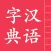 汉语字典简体版 - 中文字典