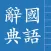 中國漢語辭典 Chinese Dictionary