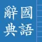 中國漢語辭典 Chinese Dictionary