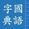 國語字典