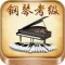 钢琴考级曲集-名家名师视音讲解示范（包含全国视频版和上音音频版）