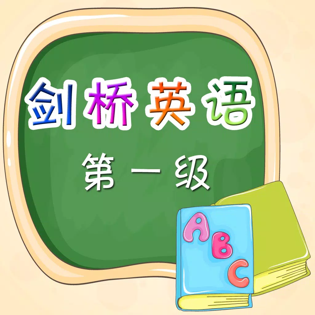 剑桥少儿英语-第一级 剑桥少儿英语-第一级